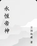 永恆帝神 封面