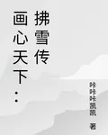 畫心天下：拂雪傳 封面