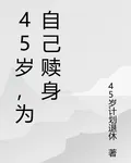 45歲，爲自己贖身 封面