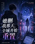 她刪我那天，全城開始重置 封面