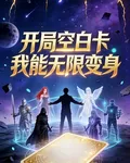 開局空白卡，我能無限變身 封面