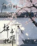 雁回時：錦書難託 封面