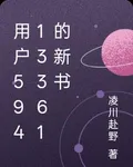 用戶59413361的新書 封面