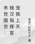 末世囤貨：糙漢指揮官寵我上天 封面