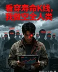 看穿壽命K線，我做空全人類 封面