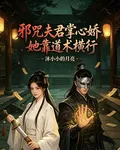 邪咒夫君掌心嬌，她靠道術橫行 封面