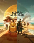 大唐成業，太子登基，秦王拓彊 封面