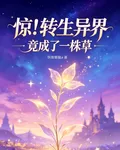 驚！轉生異界竟成了一株草 封面