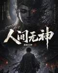 人間有神還是無神 封面