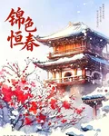 錦色恆春 封面