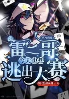 凹凸世界雷二哥今天也想逃出大賽 封面
