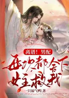 離譜！男配每次都捨下女主救我 封面