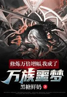 修煉萬倍增幅，我成了萬族噩夢！ 封面