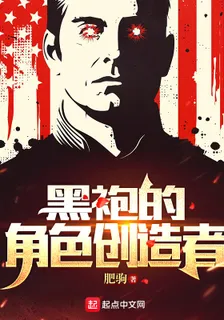 黑袍的角色創造者 封面
