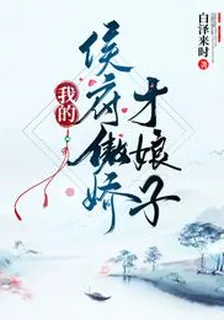 我的侯府傲嬌才娘子 封面