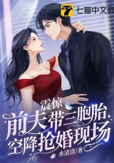 震驚，前夫帶三胞胎空降搶婚現場 封面