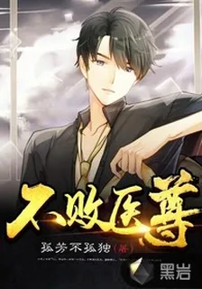 不敗醫尊 封面