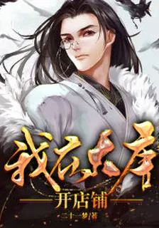 我在大唐開店鋪 封面