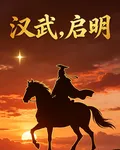 漢武，啓明 封面