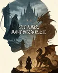 樂子人系統：從串子到艾爾登之王 封面