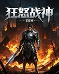 狂怒戰神 封面