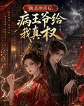 換親沖喜後，病王爺給我真權 封面