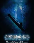 深淵詠歸 封面