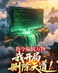 指令編輯萬物，我開局刪除天道！ 封面
