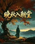 晚秋入朝堂 封面
