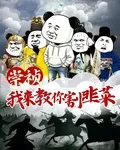崇禎，我來教你割韭菜 封面