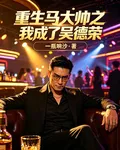 重生馬大帥之我成了吳德榮 封面