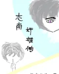 志南奸雄傳 封面