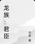 龍族：君臣 封面