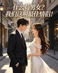 什麼苟男女？我們這叫最佳情侶！ 封面