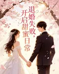 退婚失敗，開啓甜蜜日常 封面