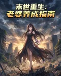 末世重生：老婆養成指南 封面