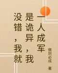 沒錯，我就是詭異，我一人成軍 封面
