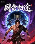 同舍歸途 封面