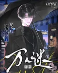 穿書後我免疫了萬人迷系統 封面