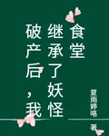 破產後，我繼承了妖怪食堂 封面