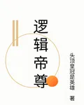 邏輯帝尊 封面