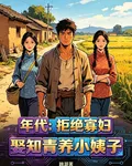 年代：拒絕寡婦，娶知青養小姨子 封面