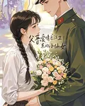 父母愛情之衛東的小仙女 封面