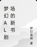 夢幻al劇場的新書 封面