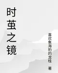 時繭之鏡 封面