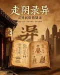 走陰錄異 封面
