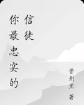 你最忠實的信徒 封面
