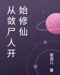 從斂屍人開始修仙 封面