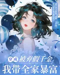 穿成被棄假千金我帶全家暴富 封面