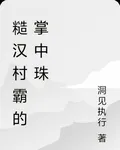 糙漢村霸的掌中珠 封面